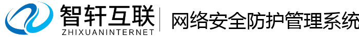 网络安全防护管理系统